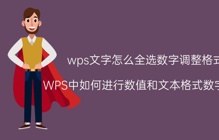 wps文字怎么全选数字调整格式 WPS中如何进行数值和文本格式数字转换？